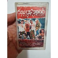 Аудиокассета бандерос сборник музыки