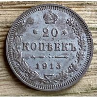 20 копеек 1915