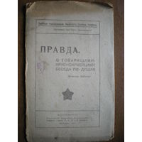 1919 Д.БЕДНЫЙ ПРАВДА  С ТОВ.КРАСНОАРМЕЙЦАМИ  БЕСЕДА ПО ДУШАМ