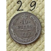 10 копеек 1909