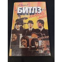 А. Багиров "Битлз – любовь моя", Минск, 1993