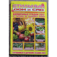 Журнал Стильный дом и сад номер 4 2016