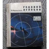 А.Ворожейкин Рядовой авиации.