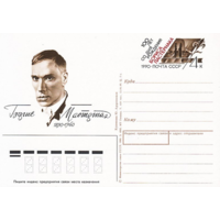 Почтовая карточка с оригинальной маркой.100-летие со дня рождения Б. Л. Пастернака.1990 год