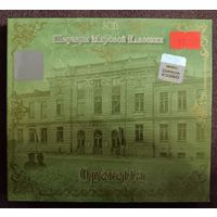 Operetta - Шедевры мировой классики, 2CD, digipak