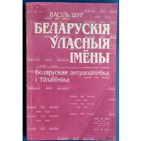 Васіль Шур. Беларускія ўласныя імёны: Беларуская антрапаніміка і тапаніміка: дапаможнік для настаўнікаў.