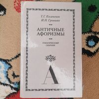 Книга Античные Афоризмы