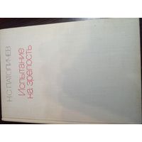 Патоличев Н С Испытание за зрелость,