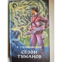 Сезон туманов