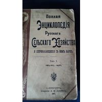Полная энциклопедия русского сельского хозяйства.Х том .1907г