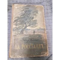Книга "На Росстанях" Якубколас. 1957 год
