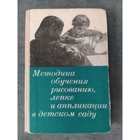 Методика обучения рисованию, лепке и аппликации в детском саду