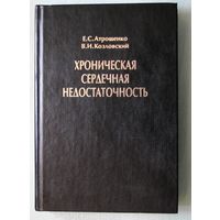 Книга. Е. Атрощенко . Хроническая сердечная недостаточность.