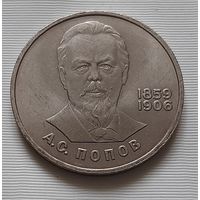 1 рубль 1984 г. Попов