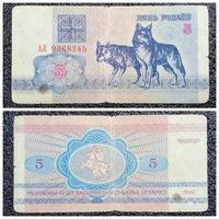 5 рублей Беларусь 1992 г. серия АЛ