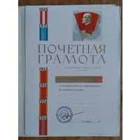 Почетная грамота ЦК ВЛКСМ к 60-летию комсомола. 1978 г.