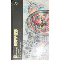 ОБРУЧЕВ.  ПЛУТОНИЯ.  ЗЕМЛЯ САННИКОВА