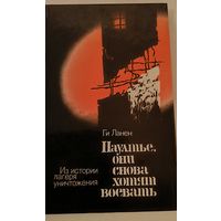 Паултье,они снова хотят воевать. Ги Ланен