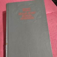 А.Фидлер.    Белый ягуар вождь Араваков.