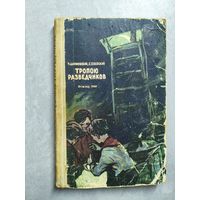 Нина Данилевская, Георгий Северский "Тропою разведчиков"