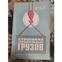Строповка строительных грузов, Рыжков В.М., Мигукин А.Т., Леннград, Стройиздат, 1973, Издание 2-е, перераб., 88 стр.