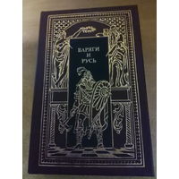 Всемирная история в романах - Варяги и Русь