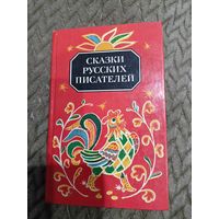 Сказки русских писателей