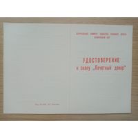 УДОСТОВЕРЕНИЕ К ЗНАКУ ПОЧЕТНЫЙ ДОНОР