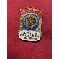Значок. Отличник Бытового Обслуживания Населения. Тяжёлый