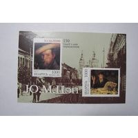 Марки РБ. Пэн. 150 лет со дня рождения. Блок. 2004