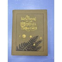 Ян Барщчэуски шляхциц завальня на белорусском языке