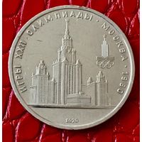 1 рубль 1979 года. "Олимпиада МГУ ".