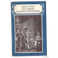 Аббат Прево. История одной гречанки. /Серия: Литературные памятники  1975г.