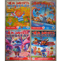Детский журнал Чем занять непоседу. номера 5  2021 год   номер 2,3,4,5,9,10,12  2022 год  номера 2,4,5,10,11,12  2023 год   номера 1,2,3,4,5,6,7  2024 год
