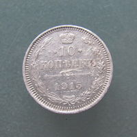 10 копеек 1915 года. СПБ. ВС.