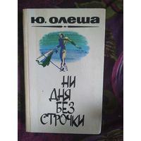 Олеша,  Зависть. Три толстяка. Ни дня без строчки