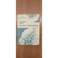 Анатоль Зэкаў. Боль сумлення : вершы, паэма (1989). Бібліятэка часопіса "Маладосць"