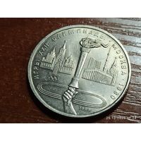 1 рубль 1980 Олимпиада Факел