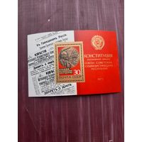 Блок марок 1977 Конституция