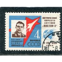 СССР 1962.. Космонавт А. Николаев