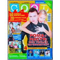 Журнал COOL КУЛ #5,2005. Рома Зверь, Диас, Иглесиас, Арбенина, Блэйд, Гарри Поттер, Кучера, Вало, Смэш, Лопес, Питт, Maroon 5, Beastie Boys, Metallica, Ария, Ди Каприо, Black Eyed Peas, Тимати, Алекса