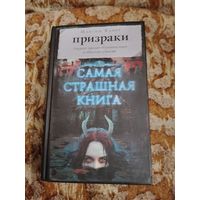 Максим Кабир. Призраки. Серия: Самая страшная книга.