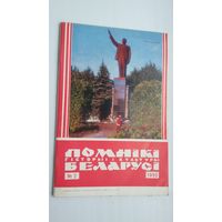 Помнікі гісторыі і культуры Беларусі. 1980-2