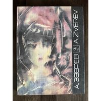 Анатолий Зверев.Альбом.Нонконформизм.
