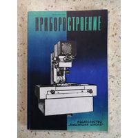 Приборостроение. Республиканский межведомственный сборник. Выпуск 3.