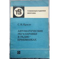Автоматические регулировки в радиоприемниках. Библиотека ТРЗ. Телевизионный и радиоприем. Звукотехника. Выпуск 93. Кризе