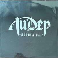 Лидер – Дорога На...