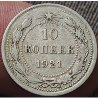 10 копеек 1921 года