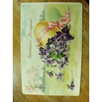 Отправка пасхальная, царская