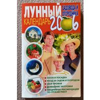 Лунный календарь садовода и огородника на 2006 год 2005